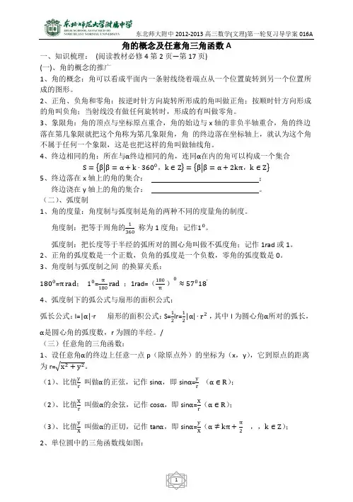 16东北师大附属中学高三第一轮复习导学案--角的概念及任意角三角函数教师版