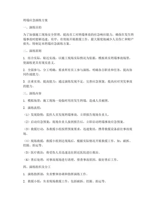 坍塌应急演练方案