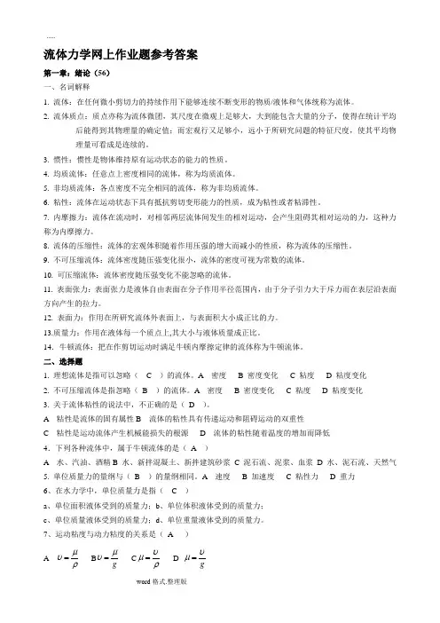 流体力学作业题参考题答案