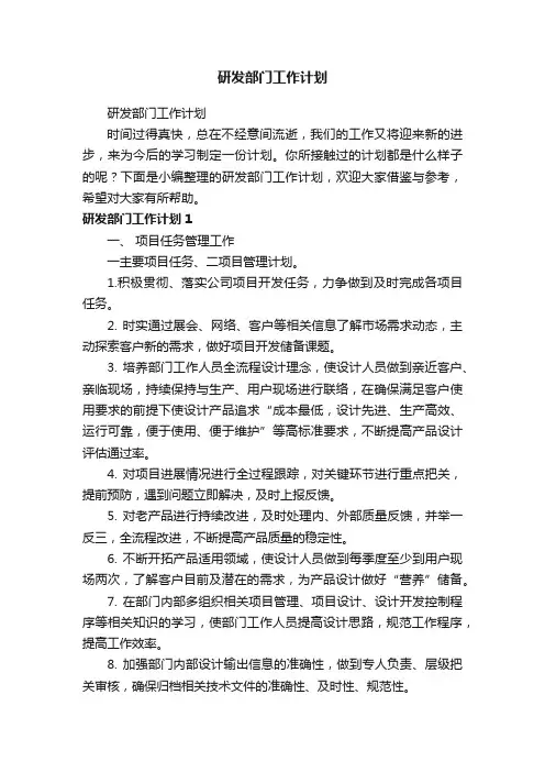 研发部门工作计划