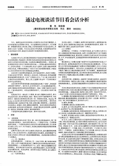 通过电视谈话节目看会话分析