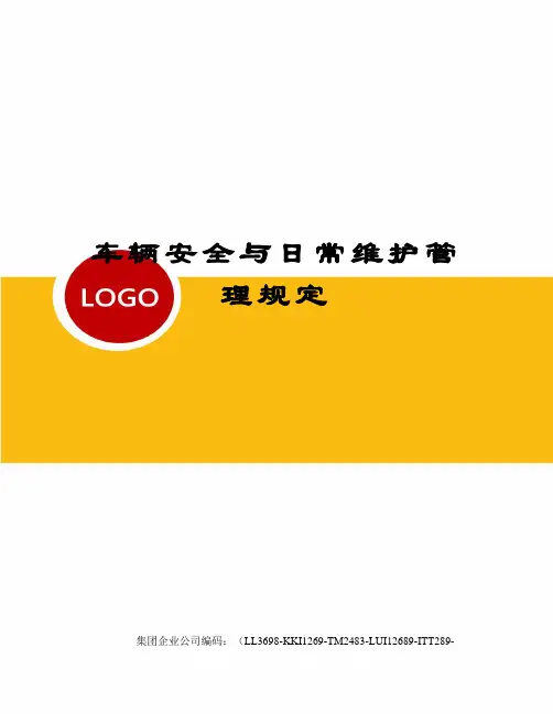 车辆安全与日常维护管理规定