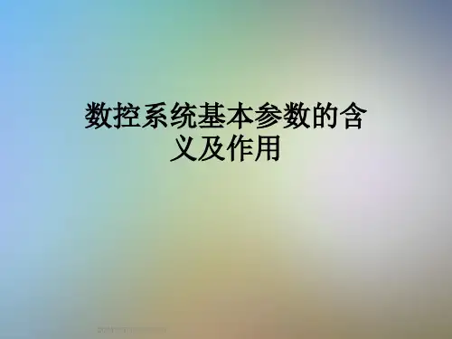 数控系统基本参数的含义及作用