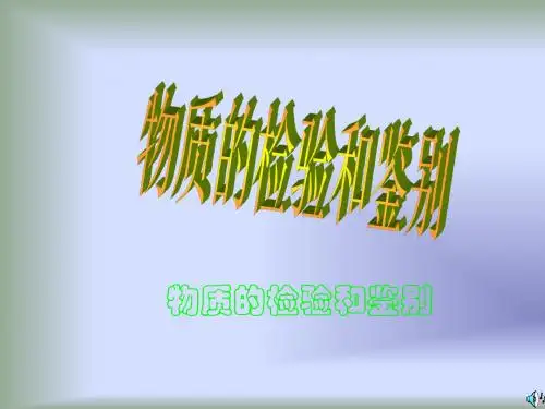 物质的检验和鉴别