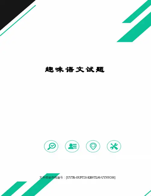 趣味语文试题