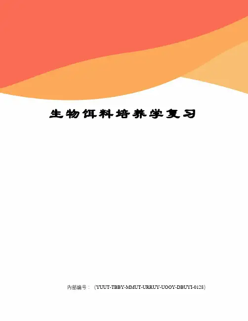 生物饵料培养学复习