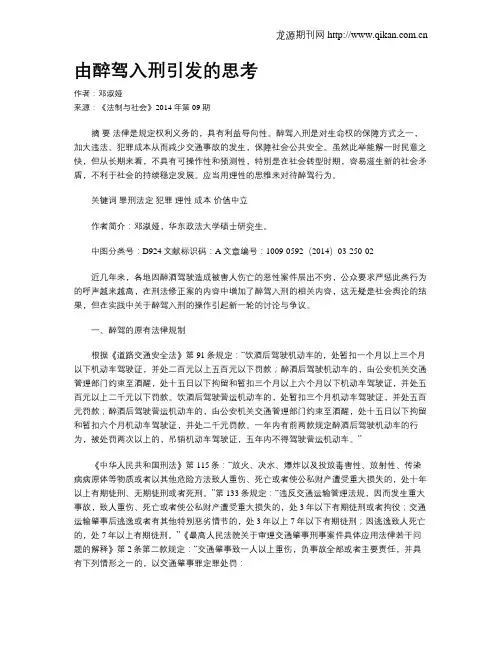 由醉驾入刑引发的思考