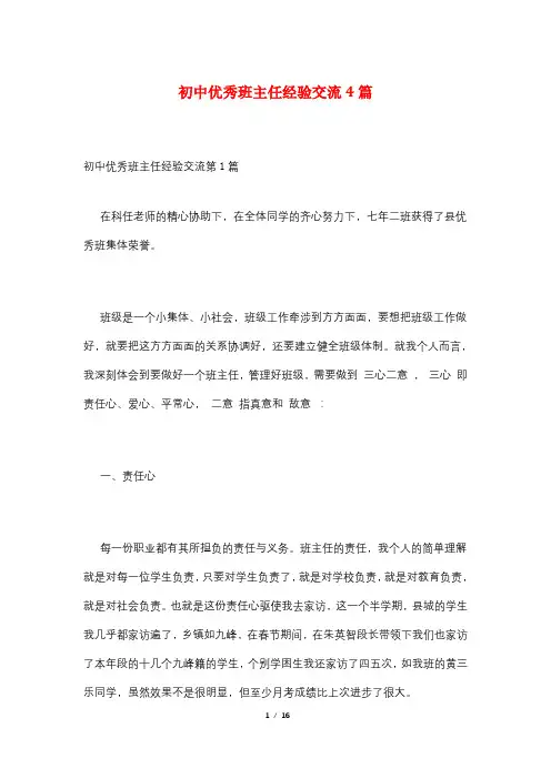 初中优秀班主任经验交流4篇