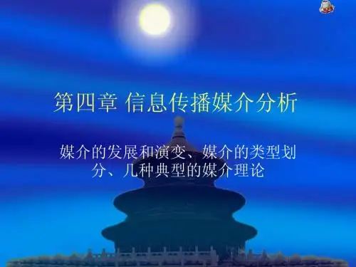 第四章 信息传播媒介分析
