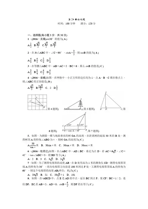 2017华师大版九年级数学上第24章解直角三角形检测题含答案