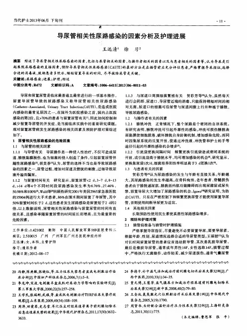 导尿管相关性尿路感染的因素分析及护理进展
