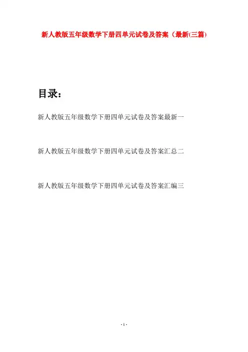 新人教版五年级数学下册四单元试卷及答案最新(三篇)