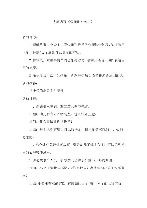 幼儿园学前_快乐的小公主教学设计学情分析教材分析课后反思