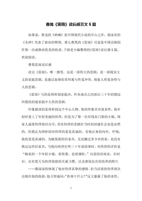 曹禺《雷雨》读后感范文5篇