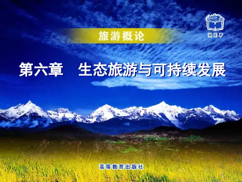 六章生态旅游与可持续发展