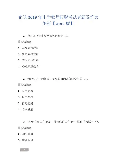 宿迁2019年中学教师招聘考试真题及答案解析【word版】
