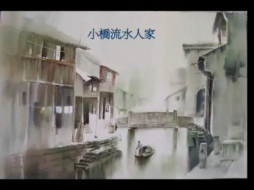 人教版小学语文五年级上册《小桥流水人家》PPT课件