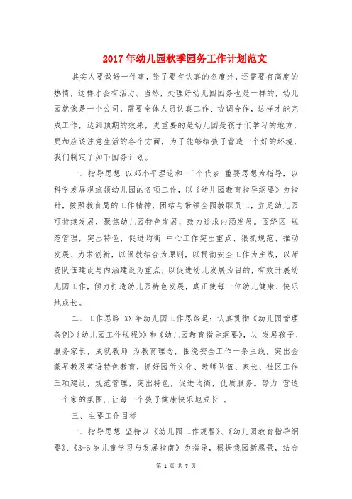 2017年幼儿园秋季园务工作计划与2017年幼儿园秋季工作计划汇编