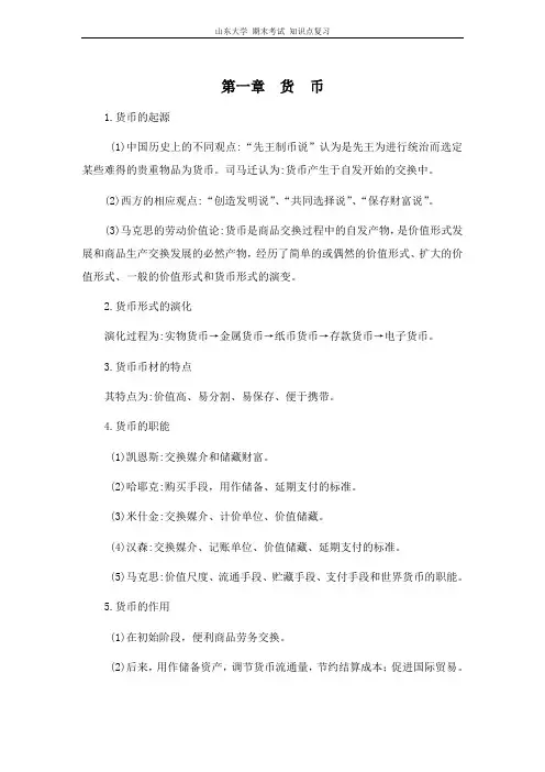 货币银行学[第一章货币]山东大学期末考试知识点复习 2