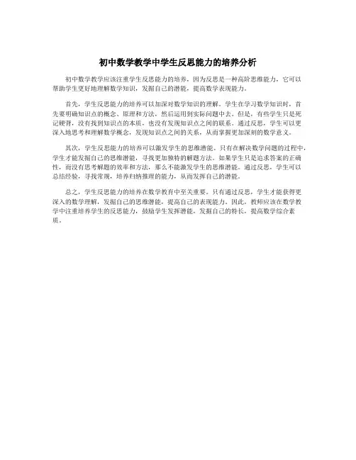 初中数学教学中学生反思能力的培养分析