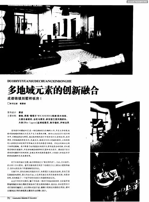 多地域元素的创新融合 成都锦镇别墅样板房Ⅰ