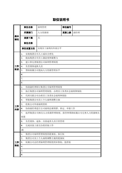 福利管理职位说明书