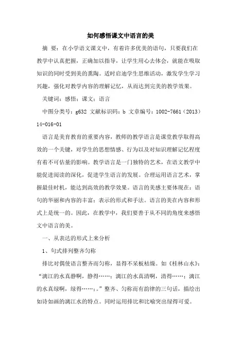 如何感悟课文中语言美论文