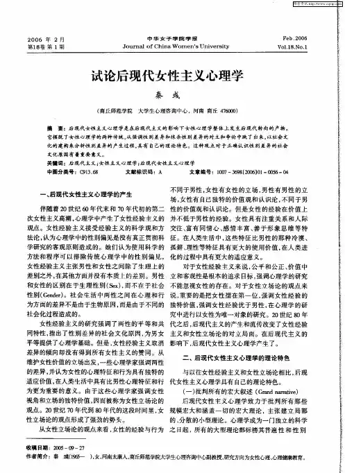 试论后现代女性主义心理学