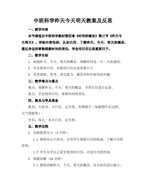 中班科学昨天今天明天教案及反思
