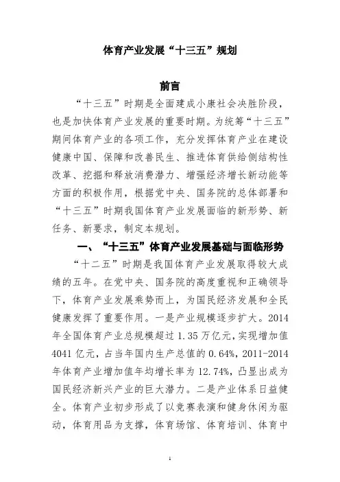 体育产业发展“十三五”规划