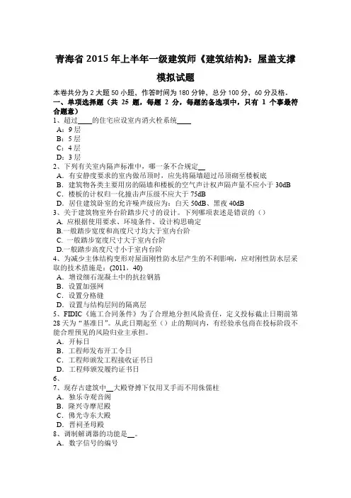 青海省2015年上半年一级建筑师《建筑结构》：屋盖支撑模拟试题