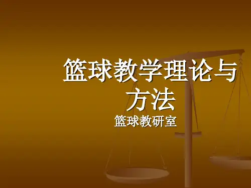 《篮球》教学理论与方法(体育教育专业篮球普修教案体育教育专业篮球普修教案t)(ppt)