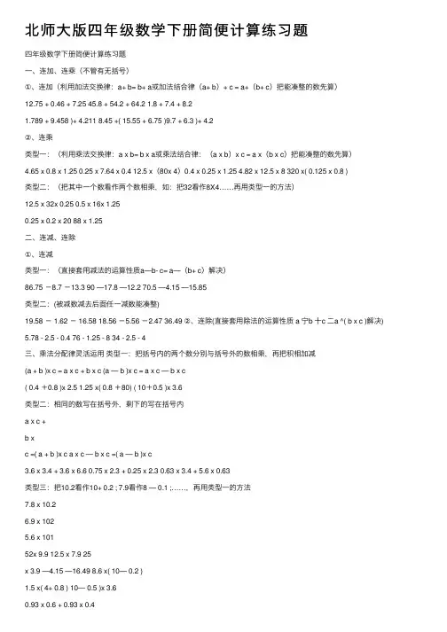 北师大版四年级数学下册简便计算练习题