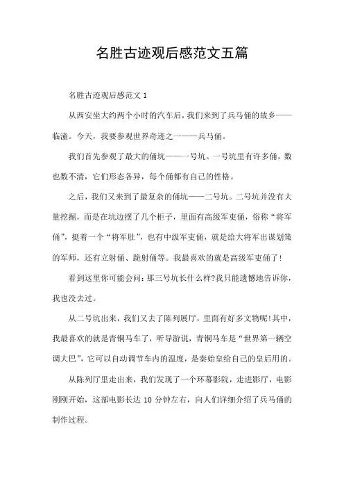 名胜古迹观后感范文五篇