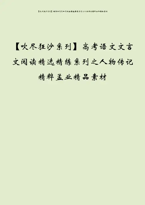 【吹尽狂沙系列】高考语文文言文阅读精选精练系列之人物传记精粹孟业精品素材