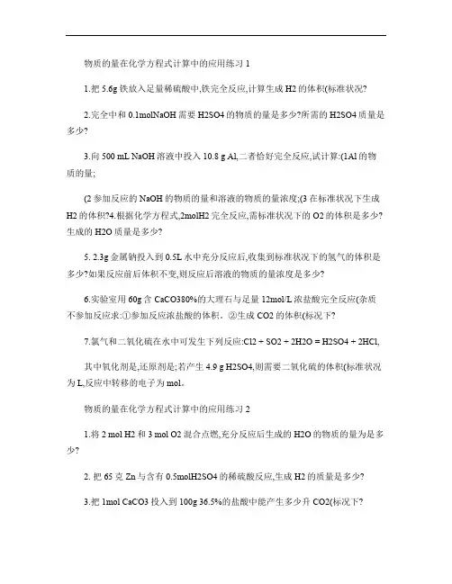 物质的量在化学方程式计算中的应用练习.