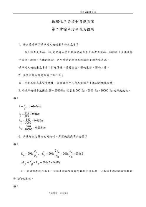 物理性污染控制习题答案解析第二章