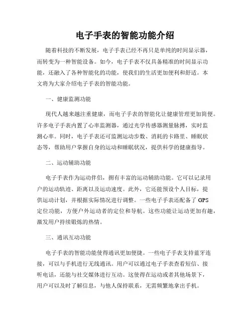 电子手表的智能功能介绍