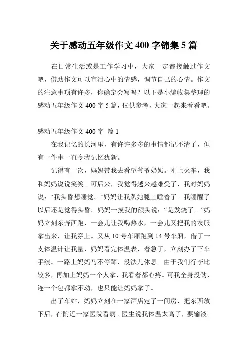 关于感动五年级作文400字锦集5篇