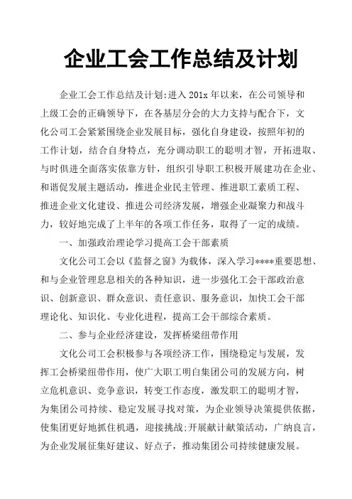 企业工会工作总结及计划
