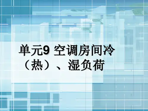 空调房间冷(热)、湿负荷