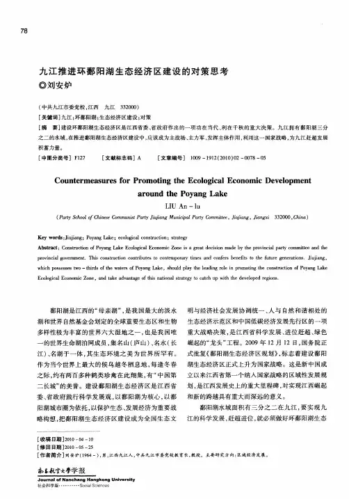 九江推进环鄱阳湖生态经济区建设的对策思考