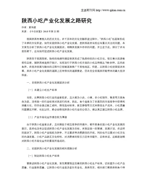陕西小吃产业化发展之路研究