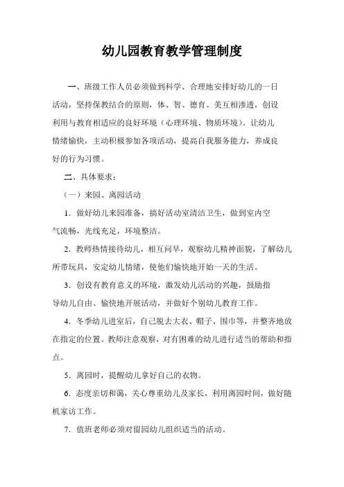 幼儿园教育教学管理制度 