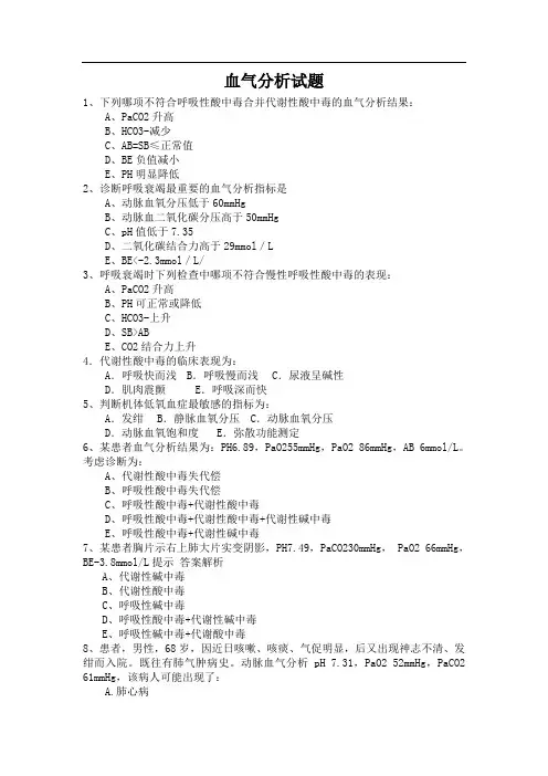 血气分析试题 2