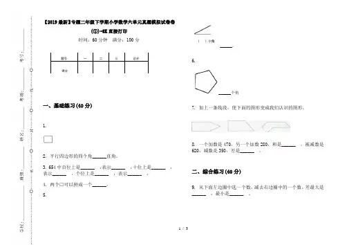 【2019最新】专题二年级下学期小学数学六单元真题模拟试卷卷(①)-8K直接打印