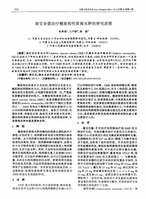 曲安奈德治疗糖尿病性黄斑水肿的研究进展
