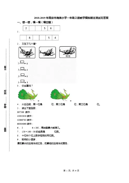 2018-2019年南京市海英小学一年级上册数学模拟期末测试无答案