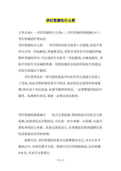 孕妇胃痛吃什么药
