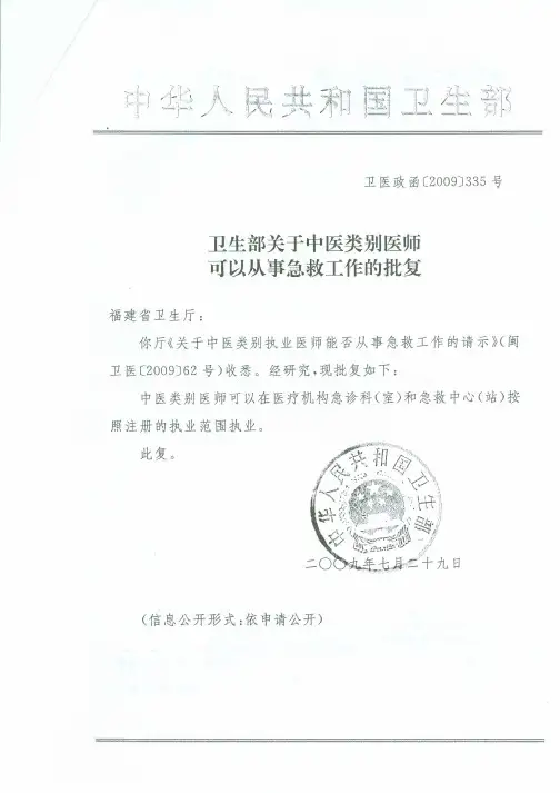 卫生部关于中医类别医师可以从事急救工作的批复